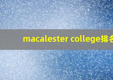 macalester college排名